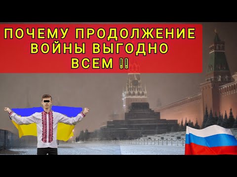 ПОЧЕМУ ПРОДОЛЖЕНИЕ КОНФЛИКТА ВЫГОДНО ВСЕМ ❗❗МИР НЕНУЖЕН НИКОМУ ❗❗