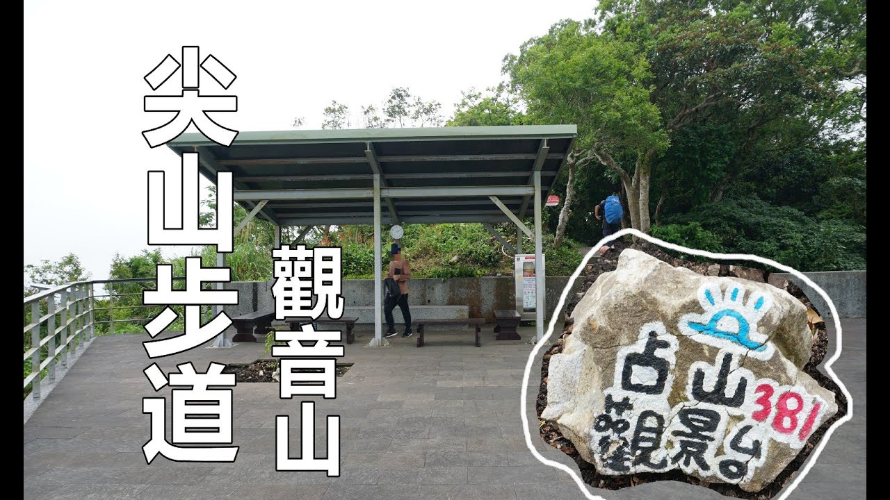 觀音山尖山步道，占山步道，鷹仔尖，凌雲禪寺，硬漢嶺支線，步道上上下下，尖山觀景台展望很好！