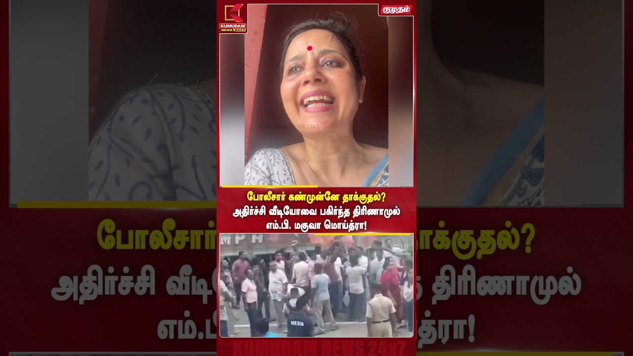 போலீசார் கண்முன்னே தாக்குதல்? அதிர்ச்சி வீடியோவை பகிர்ந்த திரிணாமுல் எம்.பி. மகுவா மொய்த்ரா!!!