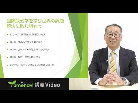 国際政治学を学び世界の課題解決に取り組もう