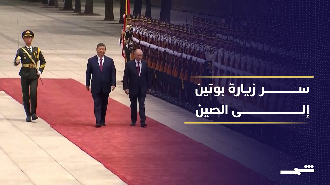 فيديو | بوتين في الصين يعمّق التحالف الاستراتيجي