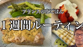 フランス人のリアルな夜ごはん1週間【平日と週末の違い】 🍽️🇫🇷