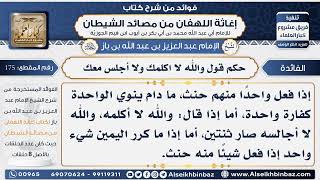 175 - حكم قول والله لا اكلمك ولا أجلس معك  -  فوائد إغاثة اللهفان من مصائد الشيطان image