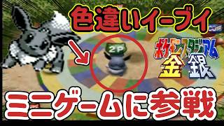 【ポケスタ金銀】色違いイーブイでミニゲーム無双してみた【ポケモンスタジアム】