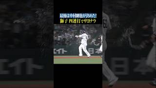 獅子4連打でサヨナラ勝利!! #shorts