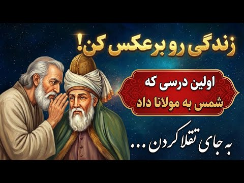 زندگی رو برعکس کن!  (درسِ بزرگِ شمس به مولانا)