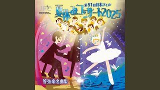 Download lagu チャイコフスキー：バレエ音楽《白鳥の湖》パ・ダクシオン... mp3