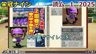 【コロ葉りっかのゲーム実況1-8】東北きりたんに甲子園でサイレンを鳴らしてもらうために読ム-１グランプリ2025メンバーで栄冠ナインをやってみた(読ム-１_2025)(パワプロ2022 栄冠ナイン)