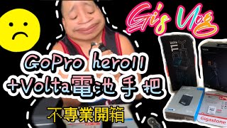 Gi,s Volg：GoPro Hero11 Black +Volta電池手把開箱(不專業) #goprohero11  #Volta手把 #enduro電池