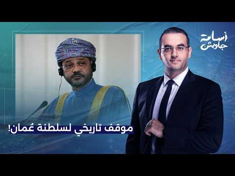 أسامة جاويش: سيكتب التاريخ دور عُمان العظيم ووزير خارجيتها بعد انتهاء الحـ ـرب بين أمريكا وإيـ ـران!