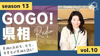 【GOGO！県相】シーズン13「第10回」