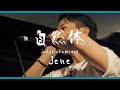 【自然体vol.2】Jene | Judge Showcase