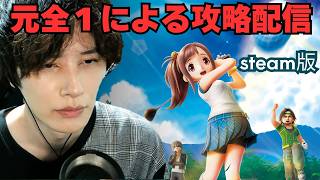 【みんなのGOLF WORLD】元全１経験者による攻略配信 Steam版 season2 UI変わってからは初です