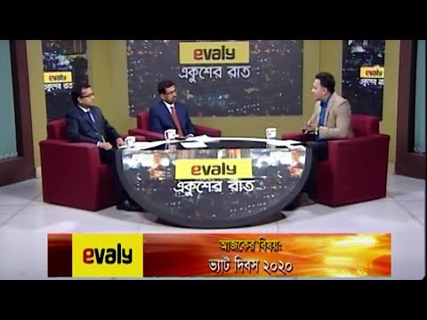 Ekusher Rat || একুশের রাত || ভ্যাট দিবস ২০২০ || 10 December 2020 || ETV Talk Show