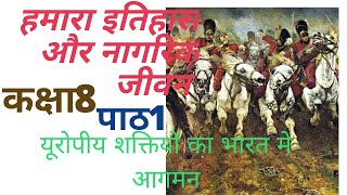 #२ ई शिक्षण।कक्षा8।chapter1।हमारा इतिहास और नागरिक जीवन।यूरोपीय शक्तियों का भारत मे आगमन  by SOG