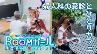 いやいや病院を受診するリアルシミュレーション実況【Roomガール】