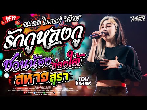 มาแรง!! รักกูหลงกู + สหายสุรา + คอแห้ง + ชวนน้องล่องใต้ [เจน ไทรถแห่ & ออย ไทรถแห่ & แซด ไทรถแห่]