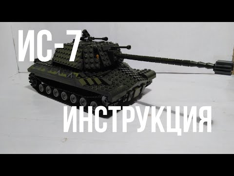 Танк ИС-7 из Лего инструкция