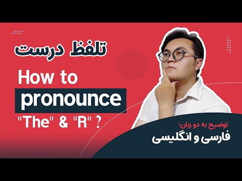 American Pronunciation | How to pronounce "Th" & "R" sounds ? تلفظ آمریکائی صدا ها | Lesson 6