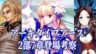 【FGO考察】アーキタイプアースがメインストーリーに登場するのならどのようにか？