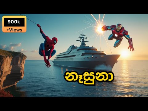 Nasuna Spider Man | නෑසුනා | Spider Universe