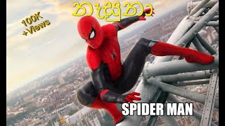 Nasuna Spider Man  නෑසුනා  Spider Univ