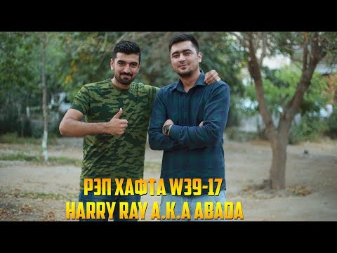 РЭП ҲАФТА W39-17 Harry Ray a.K.a Abada - Туз (RAP.TJ)