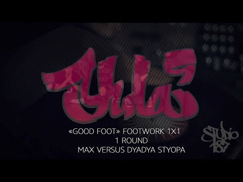 YULA 9 | GOOD FOOT | FOOTWORK 1X1 | ROUND 1 | MAX VERSUS DYADYA STYOPA