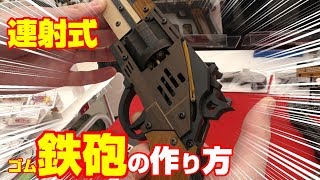 連射式ゴム鉄砲の作り方 How to make a rubber band gun