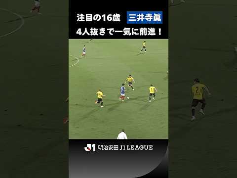 【4人抜き】三井寺眞がドリブルで一気に敵陣に侵入！