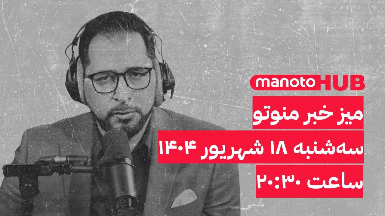 Manoto News Desk | میز خبر منوتو | سه‌شنبه ۱۸ شهریور ۱۴۰۴ | ساعت ۲۰:۳۰