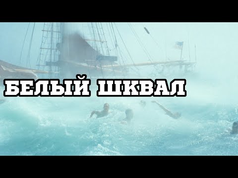 Трейлеры Белый шквал