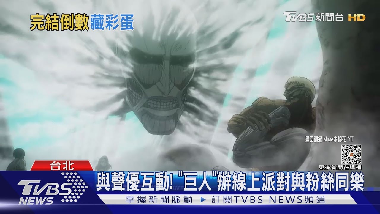 路上小心艾連!《進擊的巨人》完結篇「後篇」倒數 線上派對內容曝