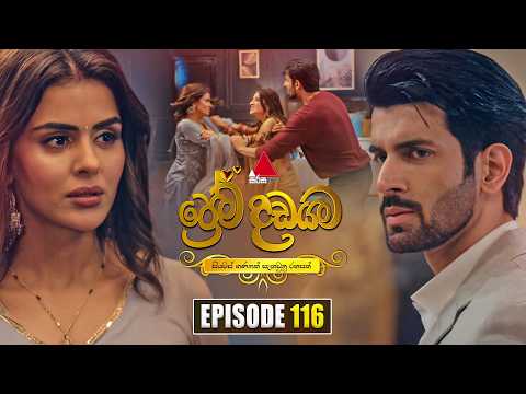Prema Dadayama (ප්‍රේම දඩයම) Episode 116 | 08th September 2026 | Sirasa TV