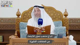 1023 - اتباع مذهب معيّن للابتعاد عن الخلافات الفقهيّة - عثمان الخميس
