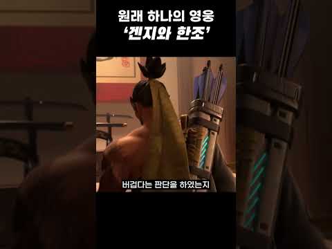 겐지와 한조는 사실 한 명의 영웅으로 제작되었다고? '겐지'에 대한 TMI #shorts