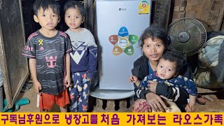 쭈이집(14):한국인의 후원으로 처음 냉장고를 가져보는 가난한 라오스가족(최병수님 후원)