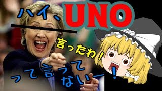 【ゆっくり実況】ハイ、ウノって言ってないー！！でドヤれ！頭の悪いUNO™実況【茶番アリ】