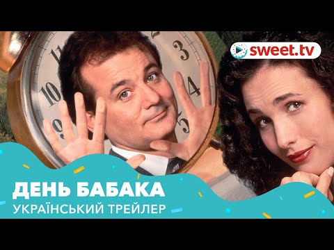 День бабака (1993) | Український трейлер