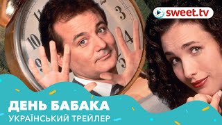 День бабака | День сурка (1993) | Український трейлер