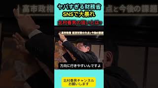 やばすぎる財務省。財務省が何をしたは嫌がるか本音で話します #北村晴男 #日本保守党 #百田尚樹 #高市早苗 #自民党 #北村弁護士 #国会 #政治 #財務省 #消費税