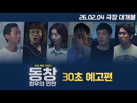 [동창 : 최후의 만찬] 30초 예고편 예고편