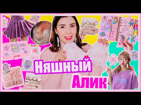 НЯШНЫЙ АЛИК // Распаковка милашных товаров с алиэкспресс