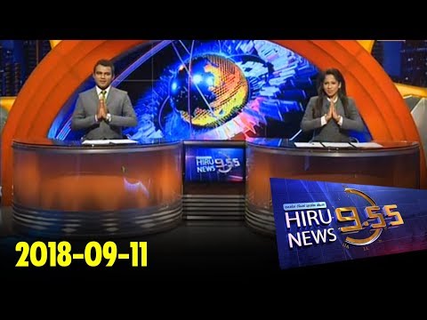 Hiru News 9.55 PM | 2018-09-11