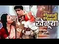 वर खाली वर खाली खेळूया Yevu Kaa Gharaat येऊ का घर�