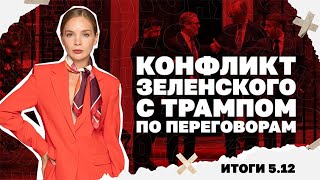 Конфликт Зеленского с Трампом по переговорам, разговоры об ужесточении моби