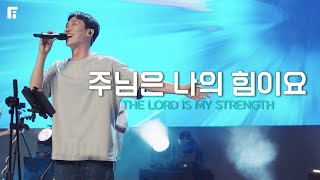 주님은 나의 힘이요 / THE LORD IS MY STRENGTH - 피아워십