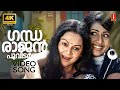 Gandharajan Poovidarnnu 4K Video Song Calendar Zarina Wahab Navya Nair Sujatha Mohan