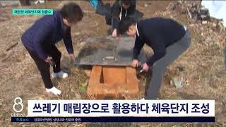 [G1뉴스]매립장 체육단지..침출수 불편 호소