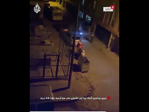 فيديو | خروج مواطنين أتراك ليلا إلى الشوارع عقب هزة أرضية بلغت 5.8 درجة